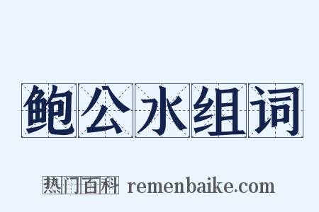 鲍公水组词是什么意思的图片